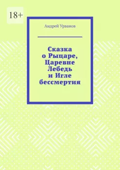 Сказка о Рыцаре, Царевне Лебедь и Игле бессмертия
