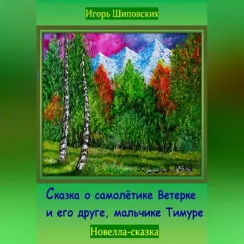 Сказка о самолётике Ветерке и его друге, мальчике Тимуре