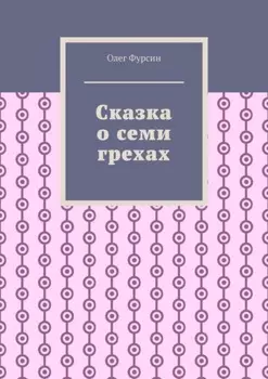 Сказка о семи грехах