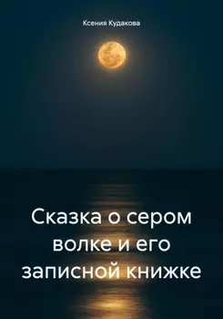 Сказка о сером волке и его записной книжке