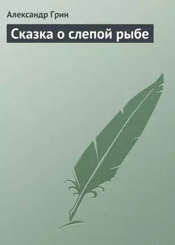 Сказка о слепой рыбе
