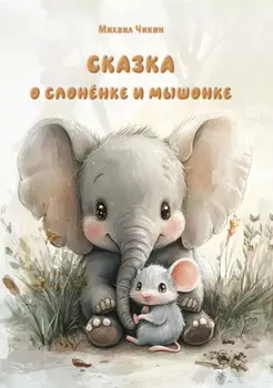 Сказка о слонёнке и мышонке