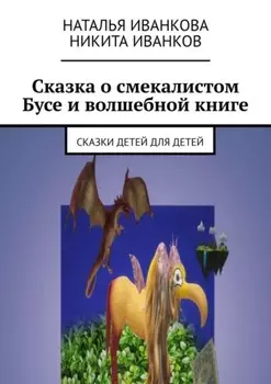 Сказка о смекалистом Бусе и волшебной книге. Сказки детей для детей