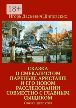 Сказка о смекалистом пареньке Аристаше и его новом расследовании совместно с главным сыщиком. Сказка-детектив