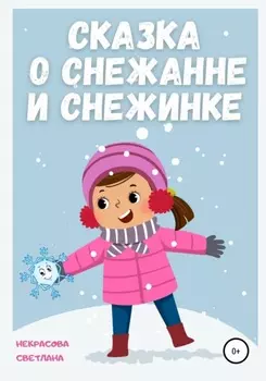 Сказка о Снежанне и Снежинке