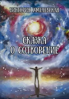 Сказка о Сотворение