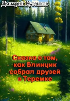 Сказка о том, как Блинчик собрал друзей в Теремке