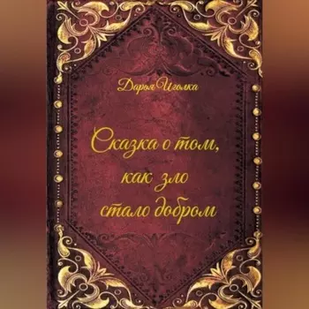 Сказка о том, как зло стало добром