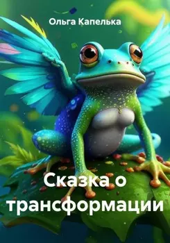 Сказка о трансформации