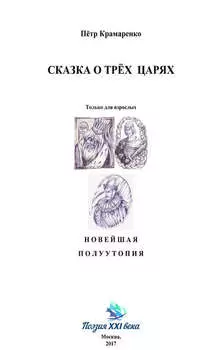 Сказка о трёх царях