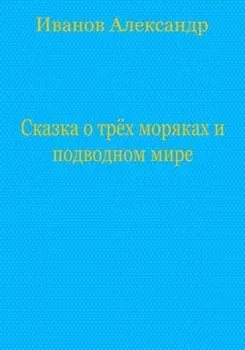 Сказка о трёх моряках и подводном мире