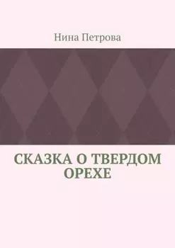 Сказка о твердом орехе