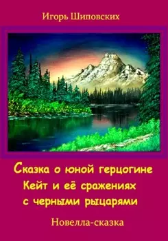 Сказка о юной герцогине Кейт и её сражениях с черными рыцарями