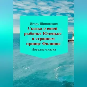 Сказка о юной рыбачке Юленьке и странном принце Филиппе