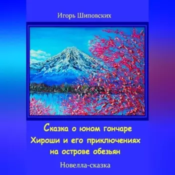 Сказка о юном гончаре Хироши и его приключениях на острове обезьян