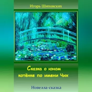 Сказка о юном котёнке по имени Чих