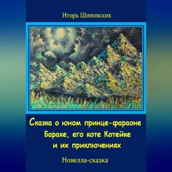 Сказка о юном принце-фараоне Бараке, его коте Котейке и их приключениях