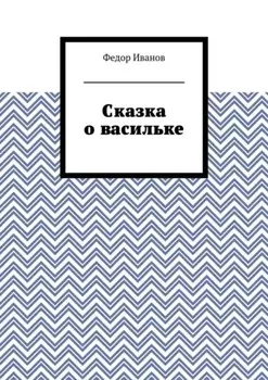 Сказка о васильке