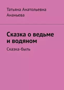 Сказка о ведьме и водяном. Сказка-быль