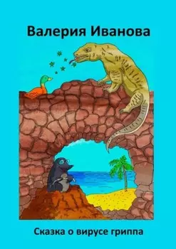Сказка о вирусе гриппа