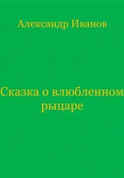 Сказка о влюбленном рыцаре