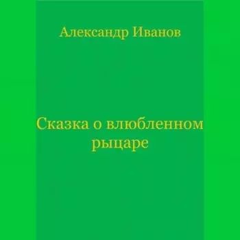 Сказка о влюбленном рыцаре