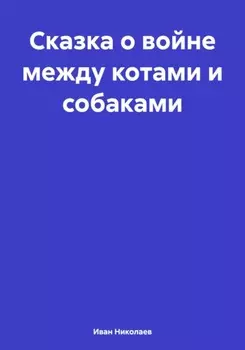 Сказка о войне между котами и собаками