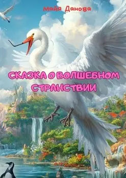 Сказка о волшебном странствии
