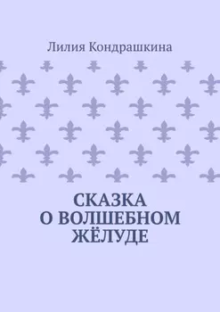 Сказка о волшебном жёлуде