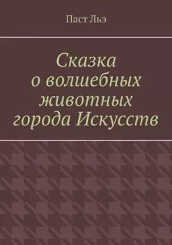 Сказка о волшебных животных города Искусств