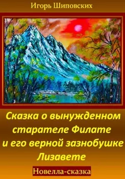 Сказка о вынужденном старателе Филате и его верной зазнобушке Лизавете