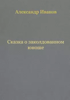 Сказка о заколдованном юноше
