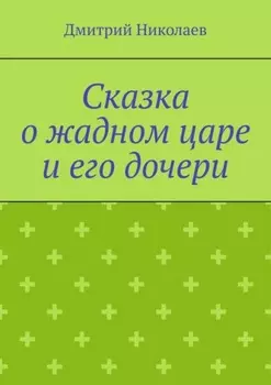 Сказка о жадном царе и его дочери