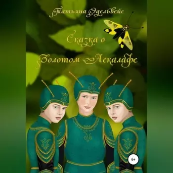 Сказка о Золотом Аскалафе