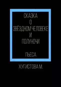Сказка о Звёздном человеке и Полуночи