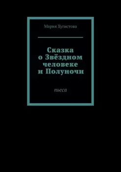 Сказка о Звёздном человеке и Полуночи. Пьеса