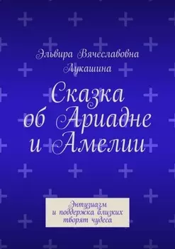 Сказка об Ариадне и Амелии. Энтузиазм и поддержка близких творят чудеса