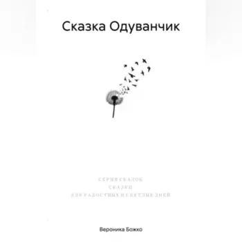 Сказка Одуванчик