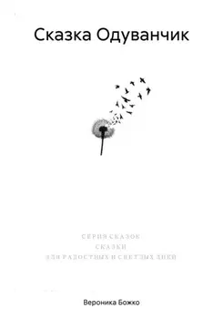 Сказка Одуванчик