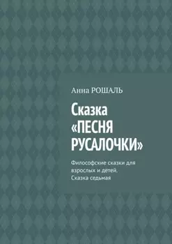 Сказка «Песня русалочки». Философские сказки для взрослых и детей. Сказка седьмая
