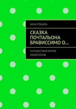 Сказка почтальона Брависсимо о… Путешествия котов-полиглотов
