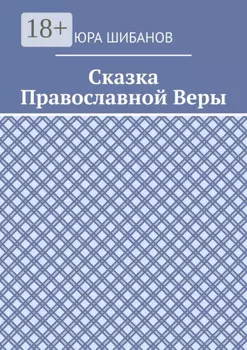 Сказка Православной Веры