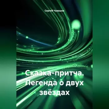 Сказка-притча. Легенда о двух звёздах