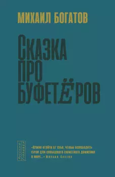 Сказка про буфетёров