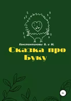 Сказка про Буку