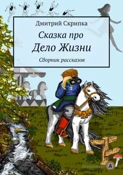 Сказка про Дело Жизни. Сборник рассказов