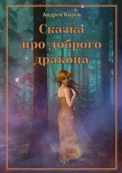 Сказка про доброго дракона. Сказка для взрослых