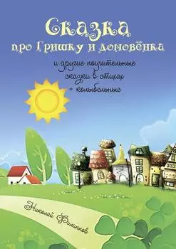 Сказка про Гришку и домовёнка. И другие поучительные сказки в стихах + колыбельные