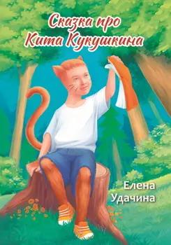 Сказка про Кита Кукушкина