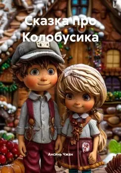 Сказка про Колобусика